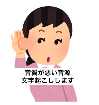 音質が悪くてもやります。音源の文字起こします 依頼者様の要望を汲み取り、迅速に対応します。 イメージ1