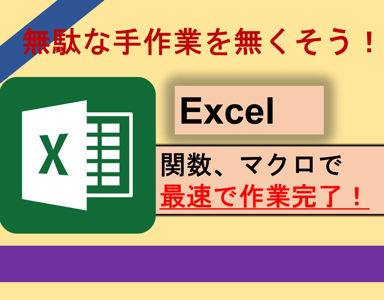 Excelの手作業を自動化させます 無駄な手作業していませんか？楽になりましょう！ イメージ1