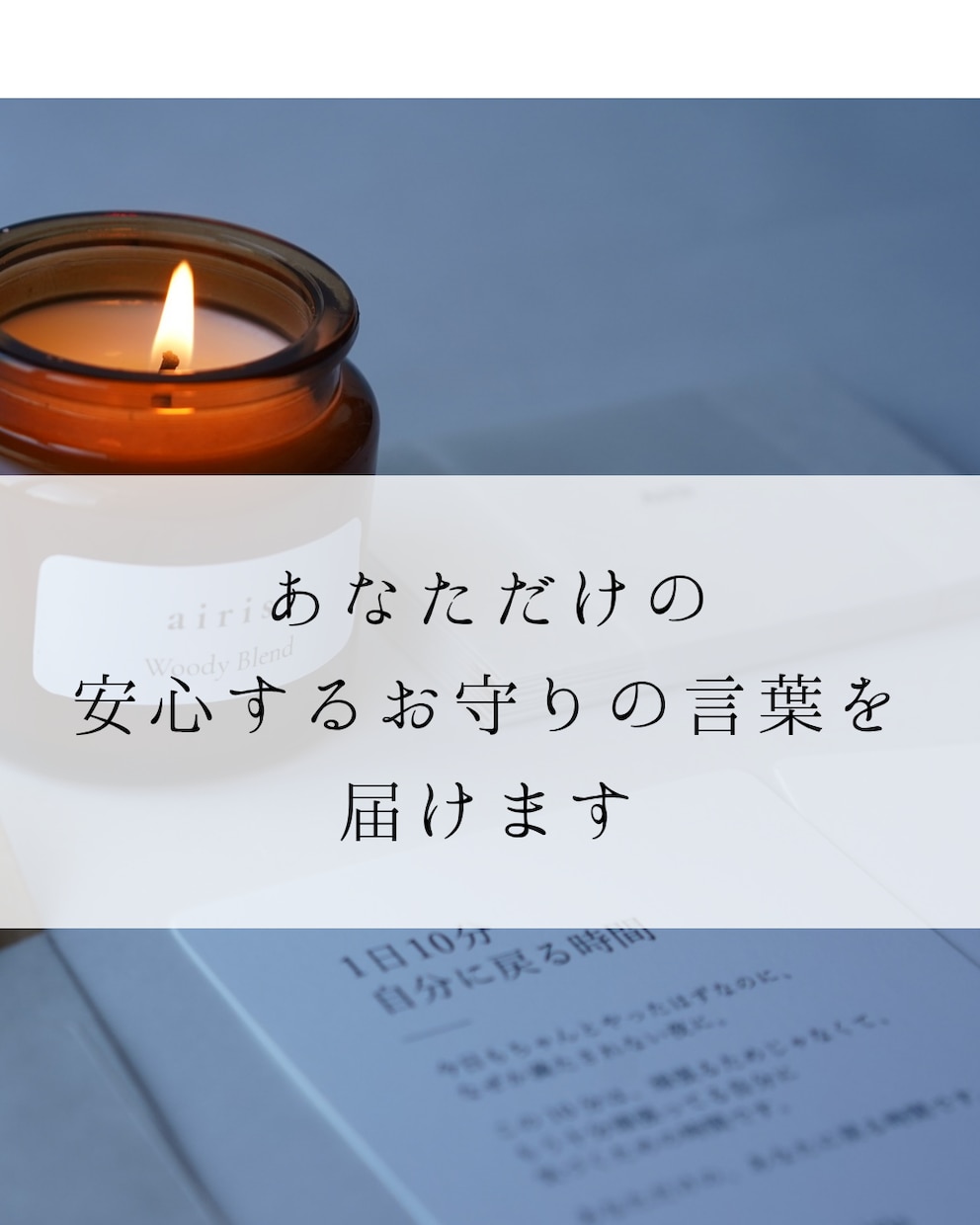 心理カウンセラーがお守りの言葉をお届けします あなただけの安心して眠れるお守りの言葉をお届けします イメージ1