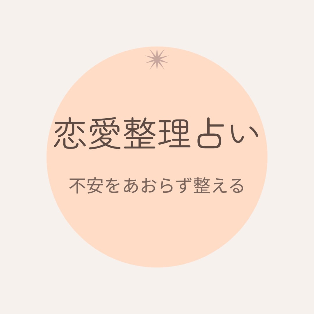 片思い・復縁・返信不安を深く丁寧に整理しますます 不安を煽らず今の気持ち・関係性・次の一歩を丁寧に言葉にします イメージ1