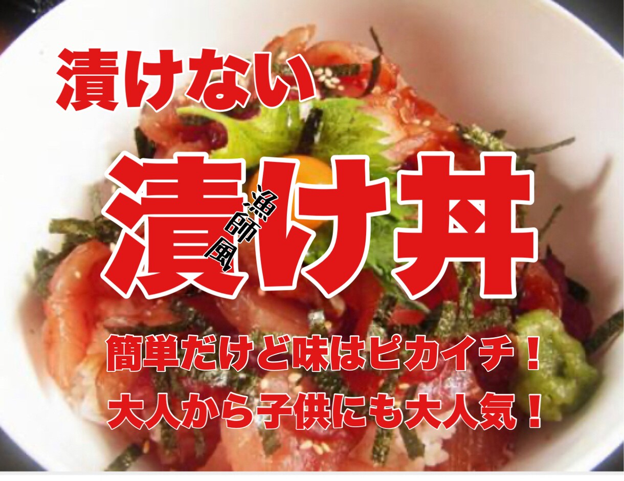 俺流！漬け丼　教えます 簡単なのに、めちゃくちゃ旨い！やみつきになっちゃいます！ イメージ1