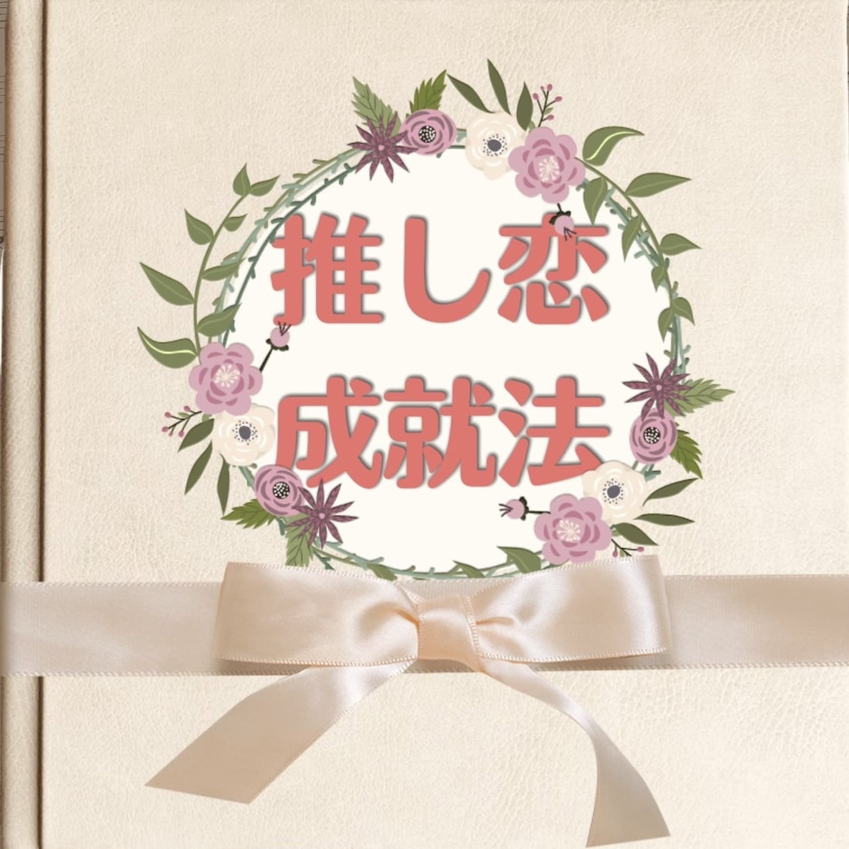 推しとの恋を叶えた方法を、成功者が全力で教えます 有名人と恋愛に悩む方必見！推し恋成就の体験談をすぐに送ります イメージ1