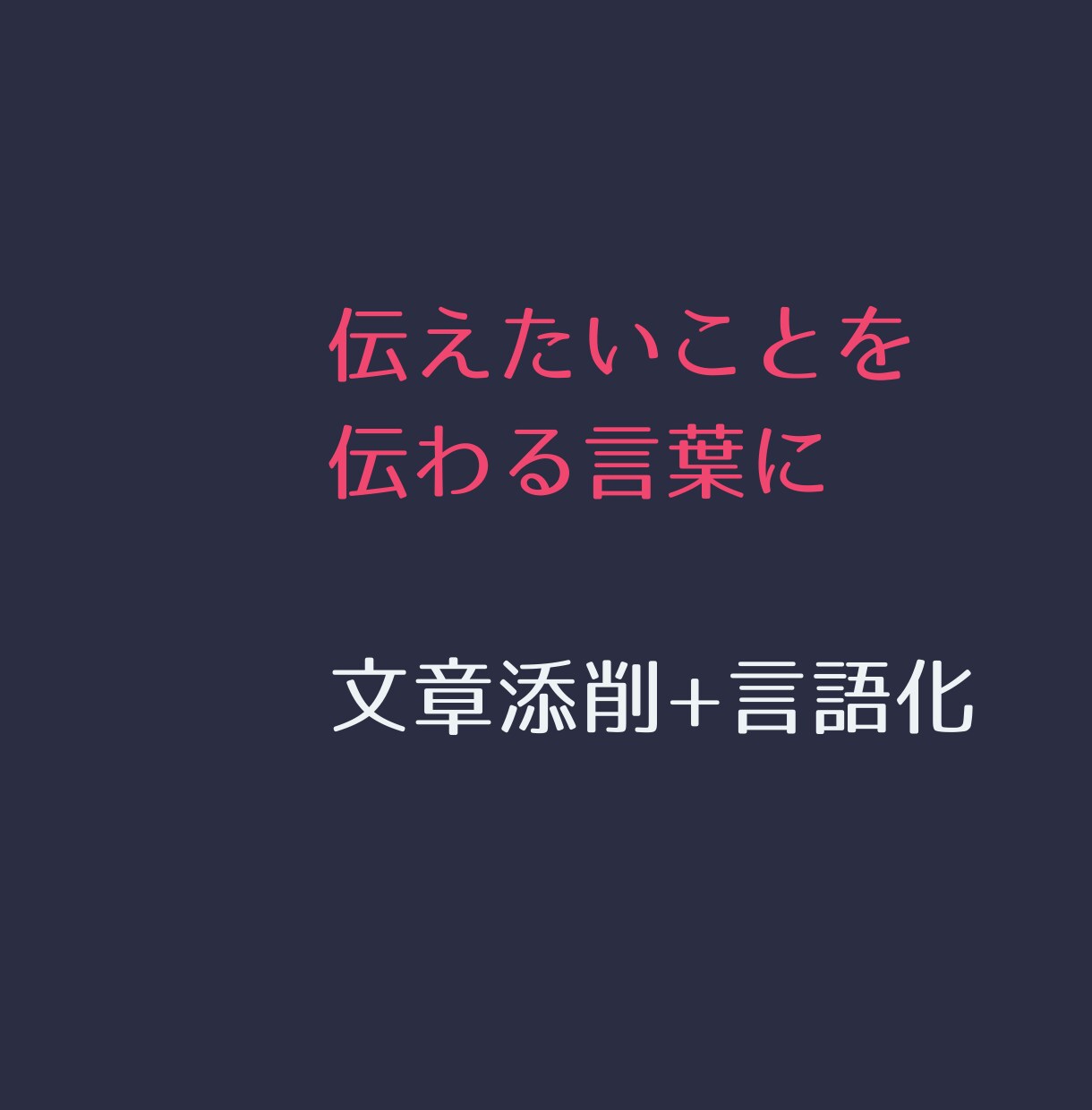 刺さる文章に変える添削+言語化ます 伝えたいことを、伝わる言葉に。 イメージ1