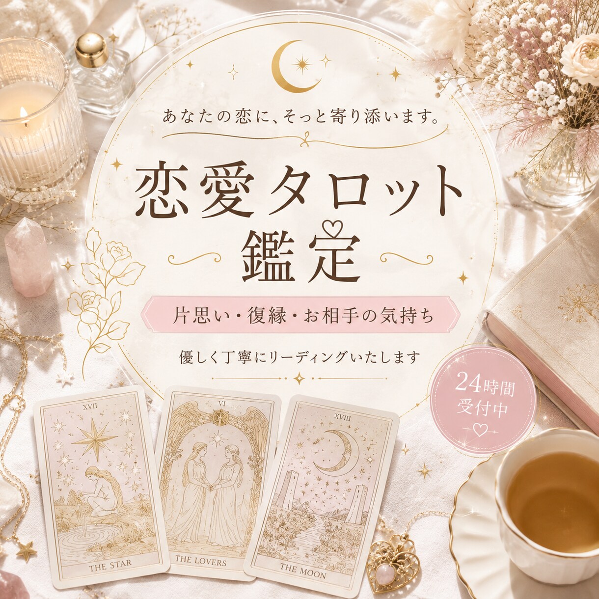 恋愛タロットでお悩み占います 恋愛のお悩みに寄り添いながら鑑定します（片思い・復縁など） イメージ1