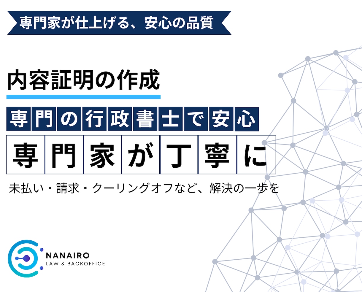 行政書士が内容証明を正確に作成・郵送まで代行します クレーム・契約解除・請求・通知など幅広く対応！ イメージ1