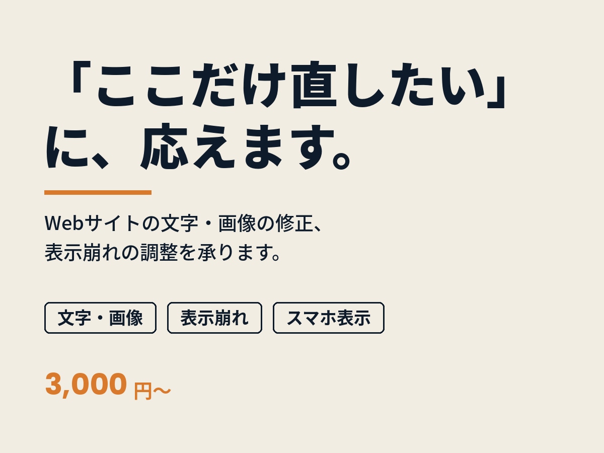 Webサイトの文字・画像修正、表示崩れを直します 小さな修正を、丁寧に・スピーディーに イメージ1