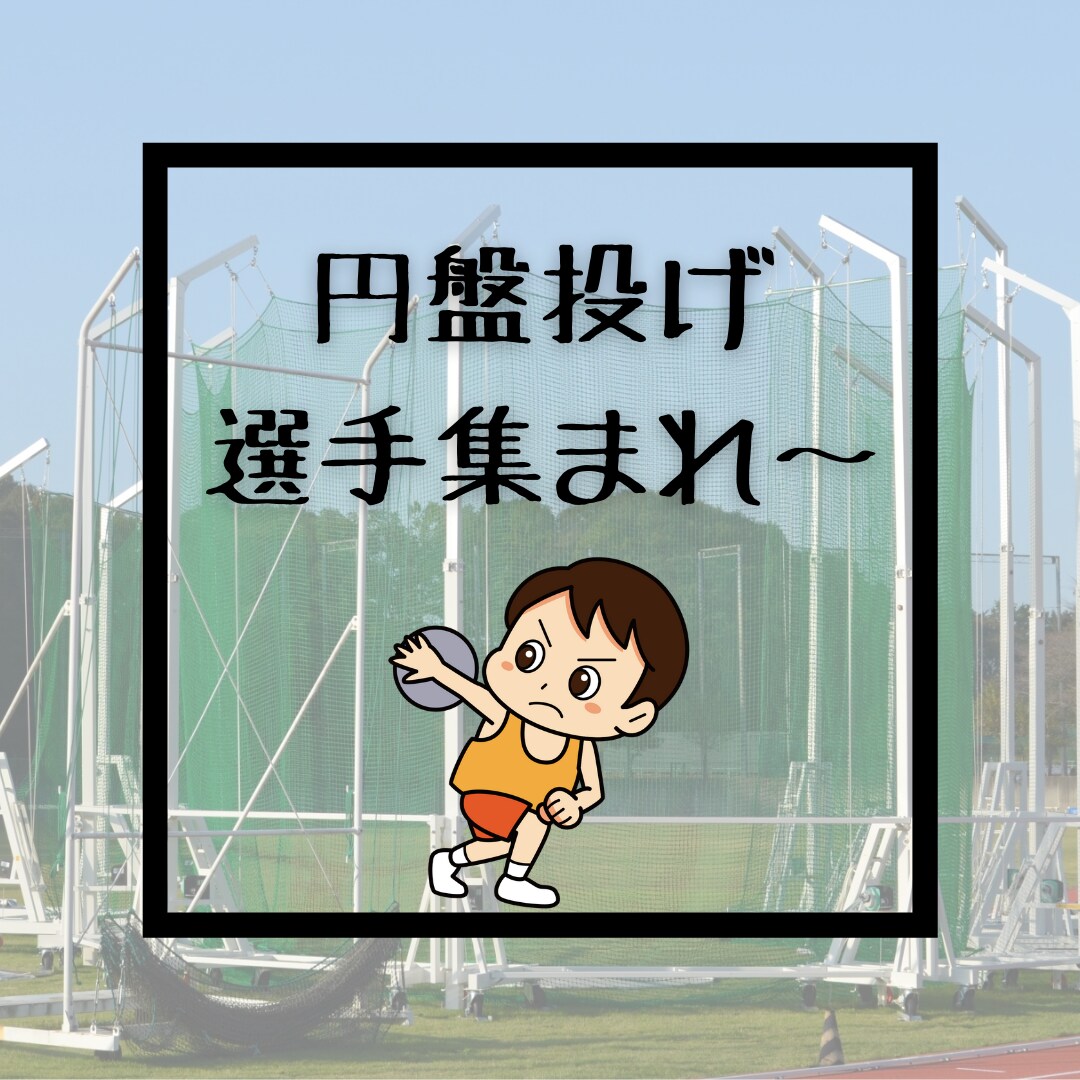 円盤投げ教えます 初心者〜中級者向け、不満、悩み解消します イメージ1