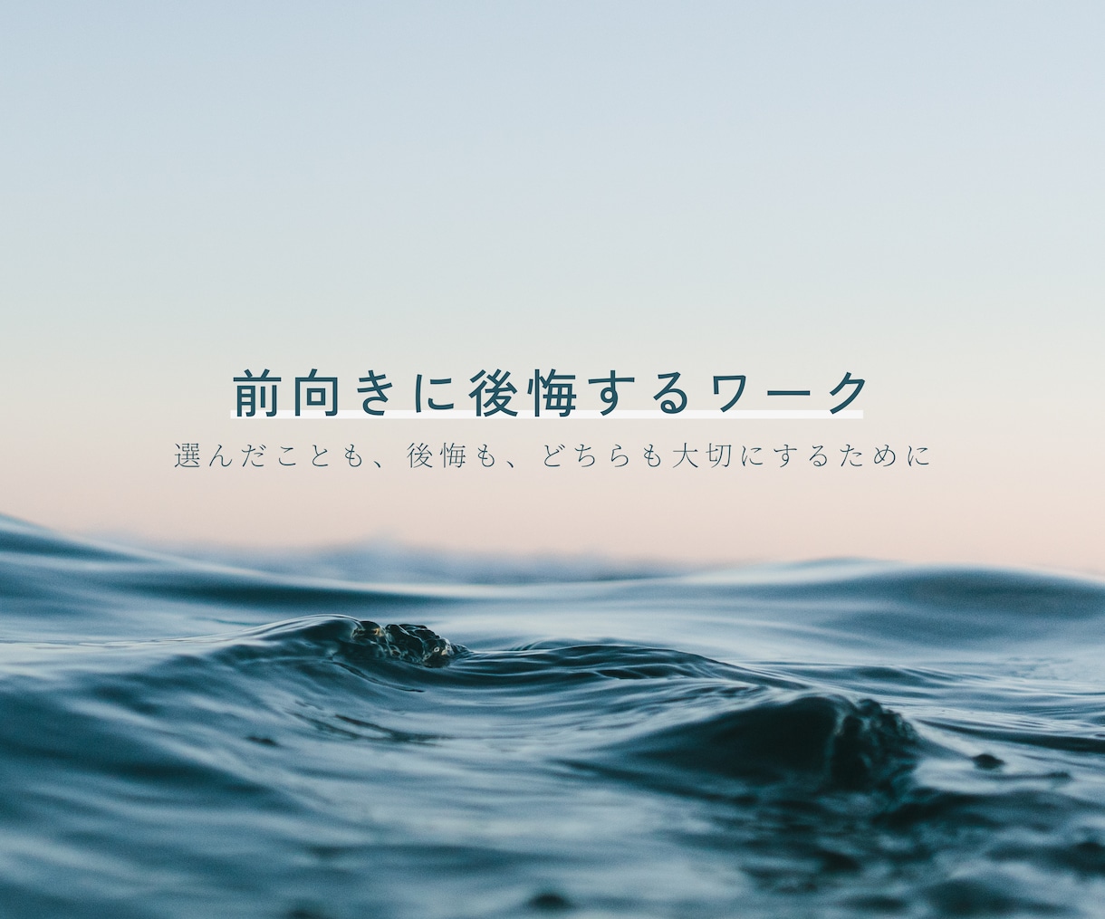 前向きに後悔するワークを行います 選んだことも、後悔も、どちらも大切にするために イメージ1
