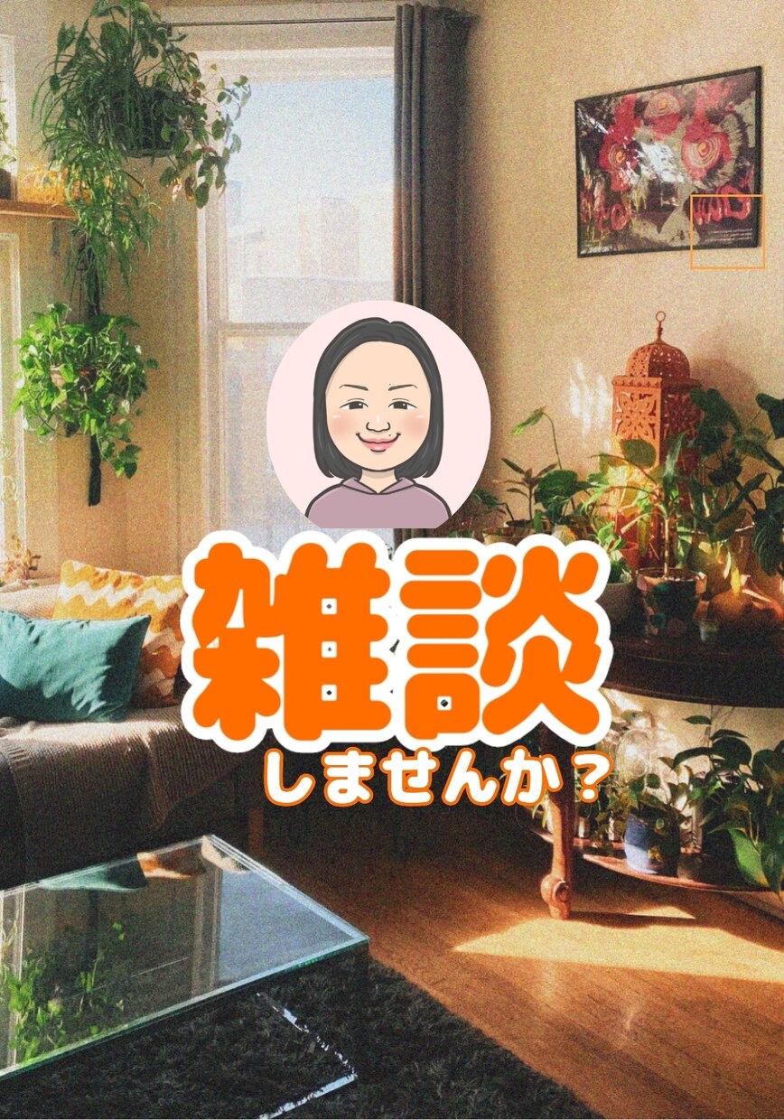 話したい❁﻿聞いて欲しい❁﻿話しやすい会話作ります 話したいことが話せる場✿リラックスと心の解放で楽しめる雑談♡ イメージ1