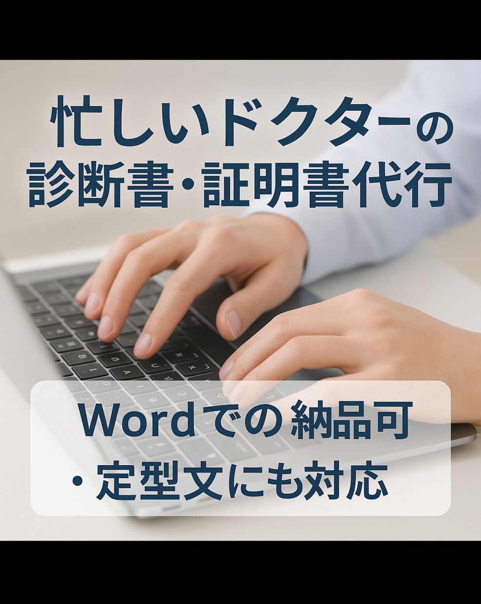 忙しいドクターの診断書証明書代行作成します 現職総合病院勤務医師事務がサポートします イメージ1