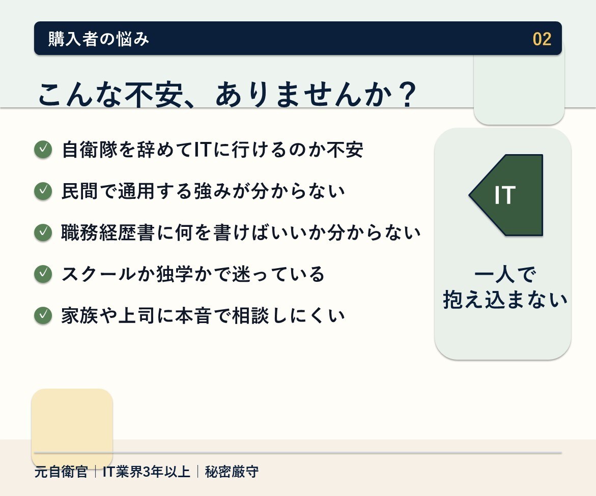 現役自衛官のIT転職相談に乗ります 元自衛官が60分で退職前の不安を整理 イメージ2