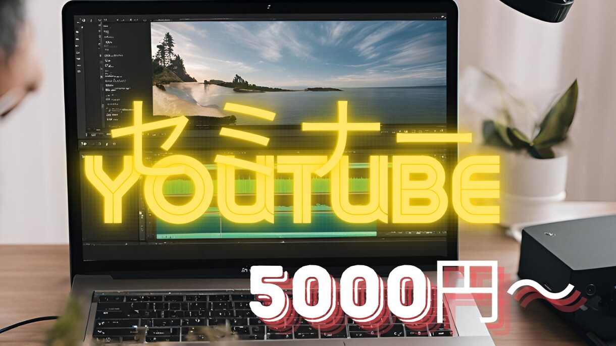 YouTubeチャンネル運営セミナーします 効果的な動画コンテンツの企画・制作・投稿の秘訣 イメージ1