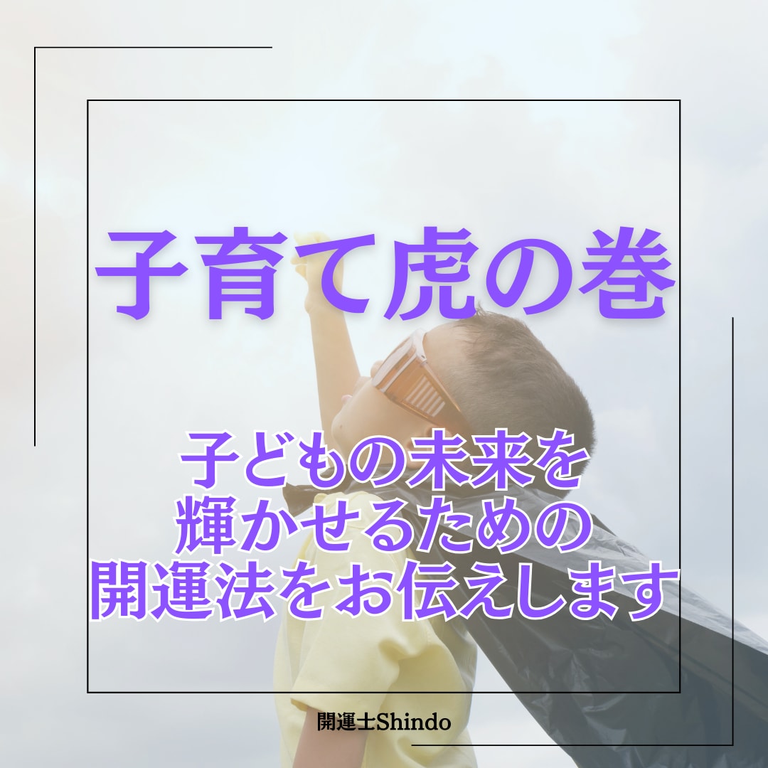 新鑑定！子育て虎の巻。お子様の開運法お伝えます 【子ども開運】子どもの未来を今から創造する方法 イメージ1