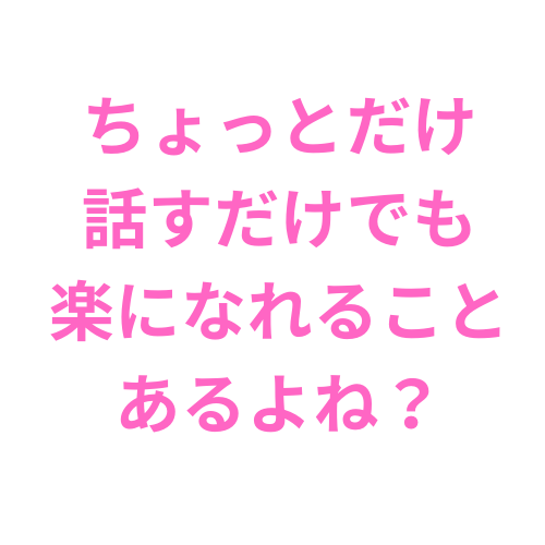ちょっとした会話を楽しむ場所、5分でもお話聞きます カウンセリングは抵抗あるな‥気軽におしゃべりしませんか？ イメージ2