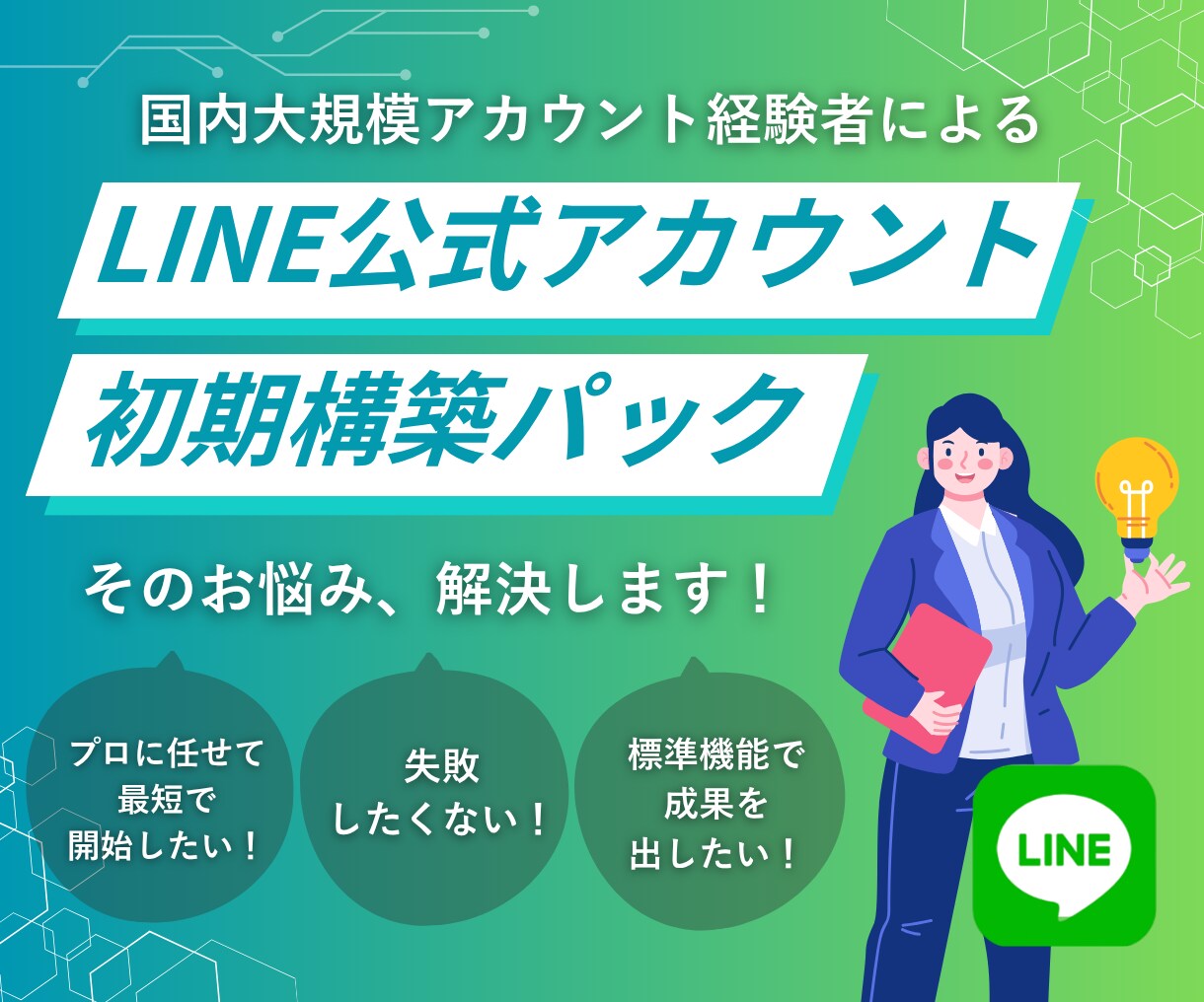メガアカウント経験あり｜LINE公式初期構築します 高額ツール不要!国内最大級アカウントの知見で標準機能を最大化 イメージ1