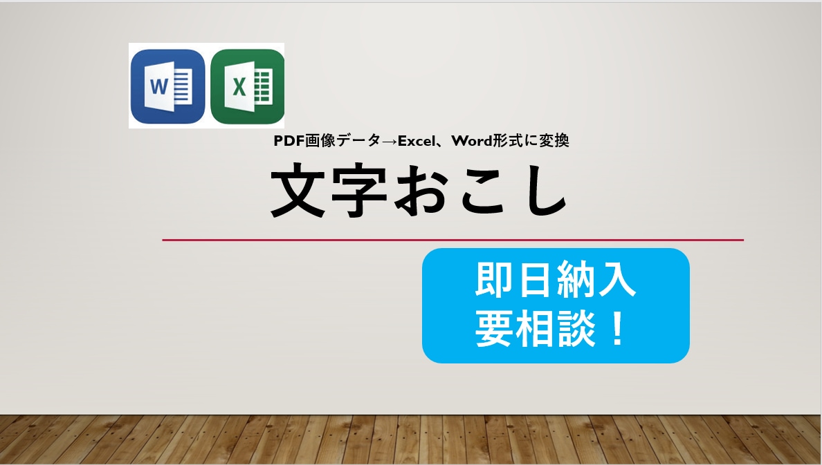 PDF、紙→Excel、Wordに変換します ExcelとWordに対応します。即日納入は要相談です イメージ1