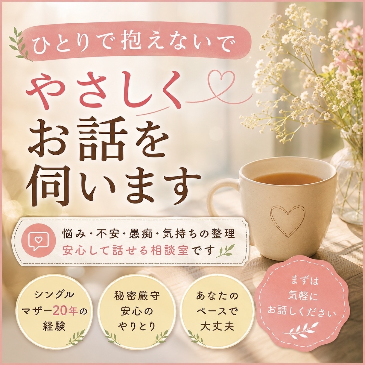 ひとりで抱える不安な気持ちをやさしく整理します シングルマザー20年の経験で安心してお話を伺います イメージ1