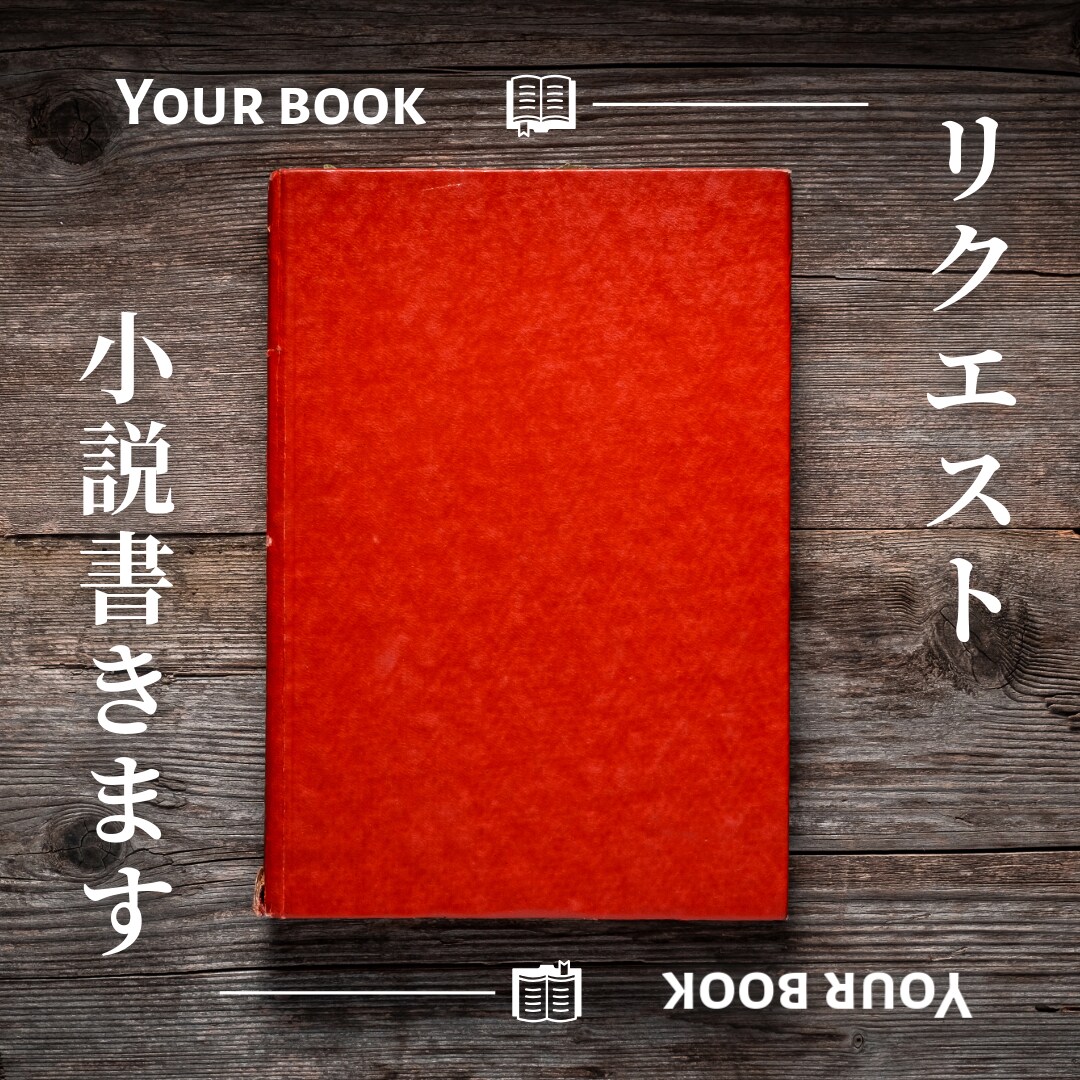 様々なジャンルの小説書きます どんなジャンルでもOK!1文字1円 イメージ1