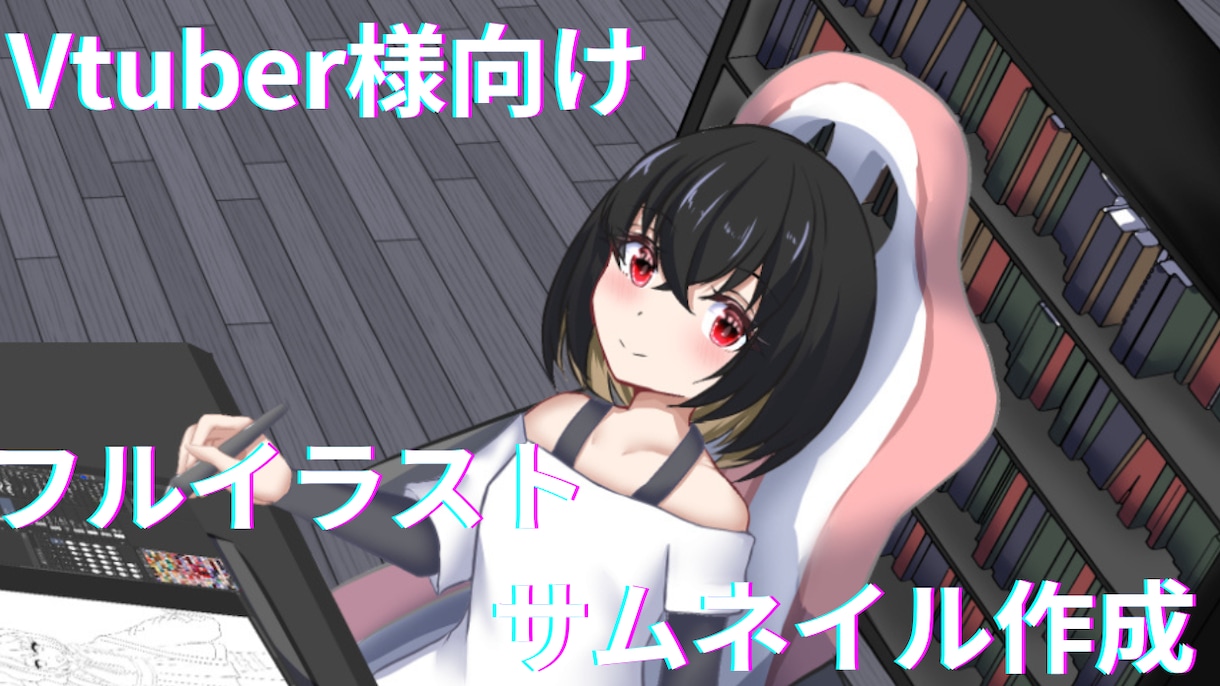 Vtuberさん向け一枚絵サムネイル作成します オリジナルのイラストを使用して、配信をしませんか？ イメージ1