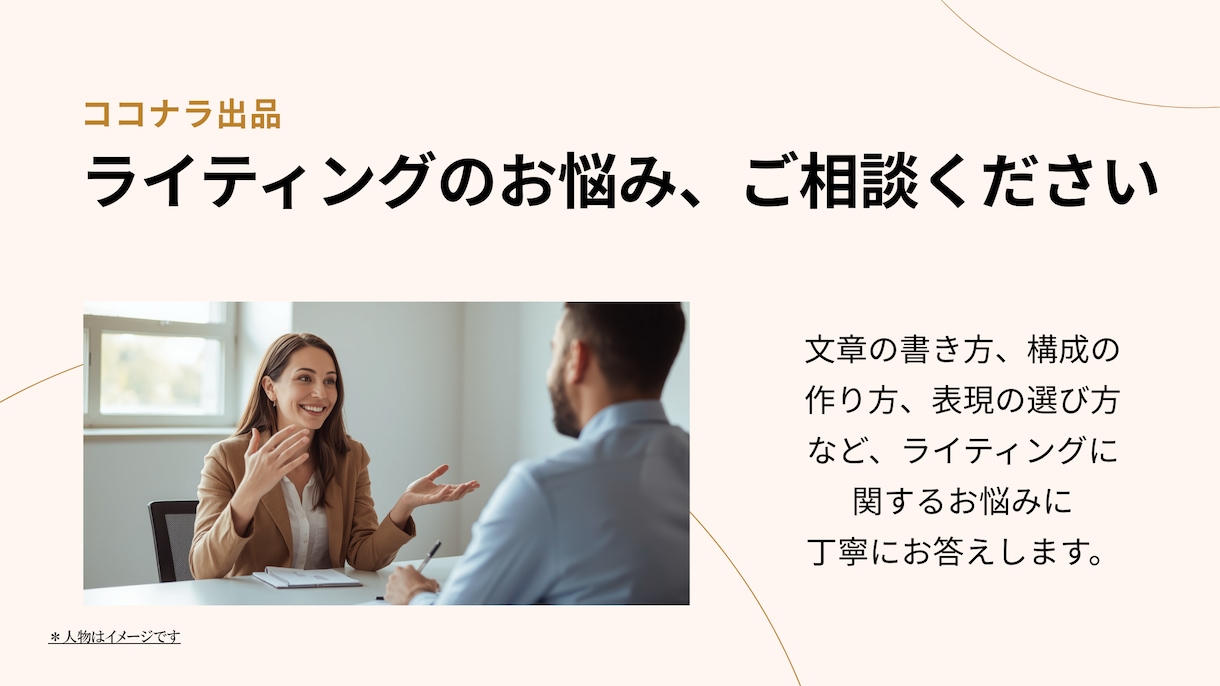 記事執筆やブログ運営のお悩みに丁寧にお答えします 記事の方向性や文字数不足など、執筆のモヤモヤを解決へ導きます イメージ1