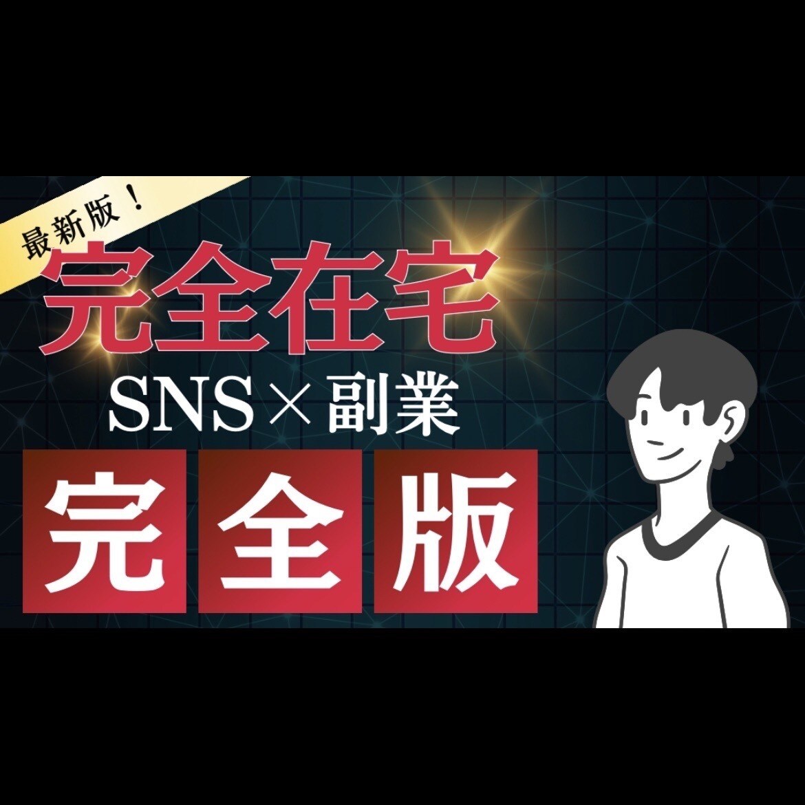 初心者必見！！【完全在宅】の副業教えます 全45ページの《徹底解説マニュアル》 イメージ1