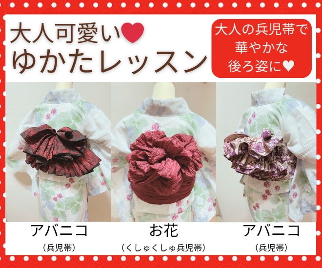 大人可愛い❤️ゆかたの着付けレッスンします いま流行りの大人の兵児帯や長い半幅帯で華やかに！ イメージ1