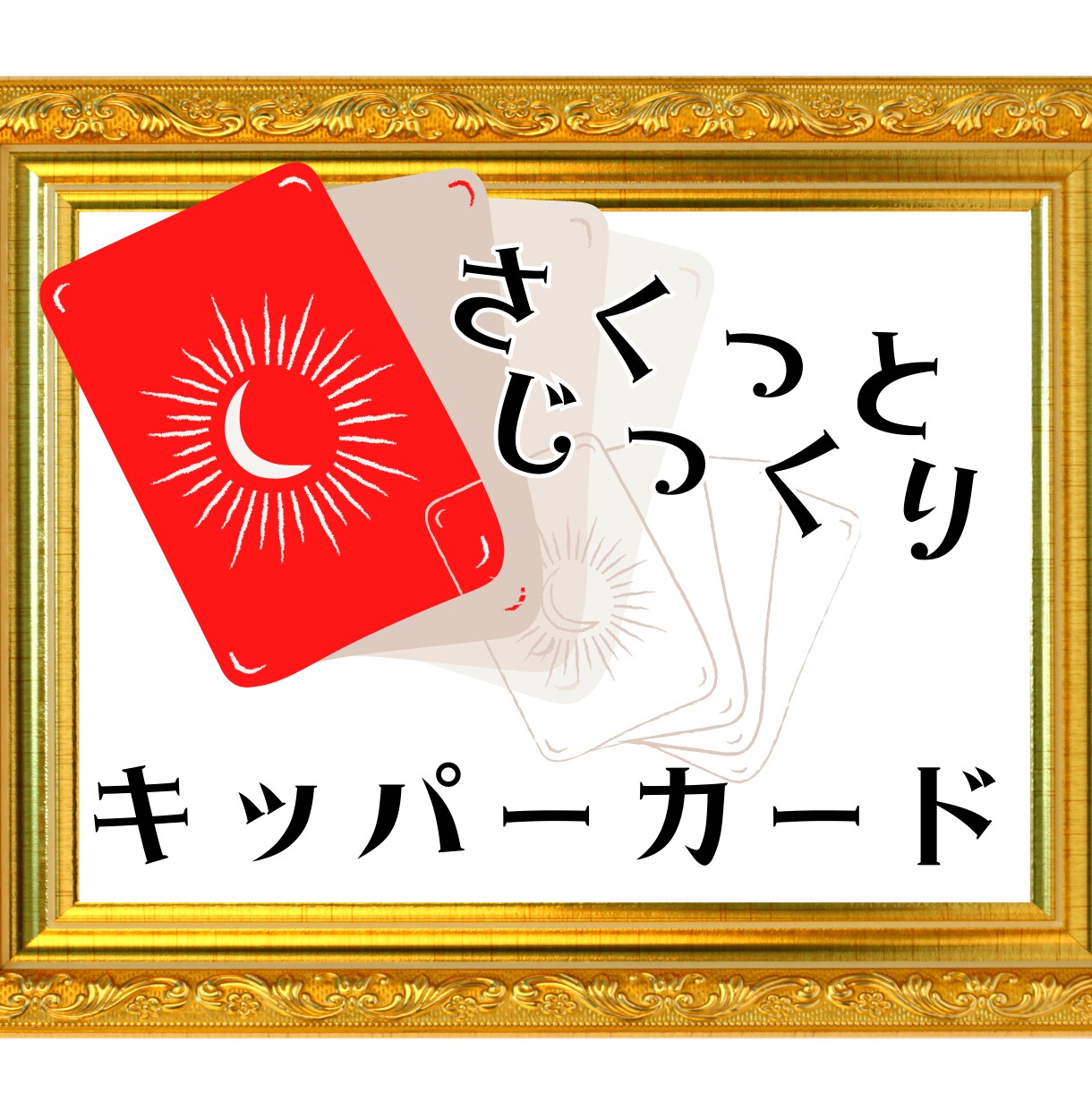 対人関係占いに最適、キッパーカードで鑑定いたします 恋愛、仕事、家族など、人を取巻く問題に鋭く切り込むカード占い イメージ1
