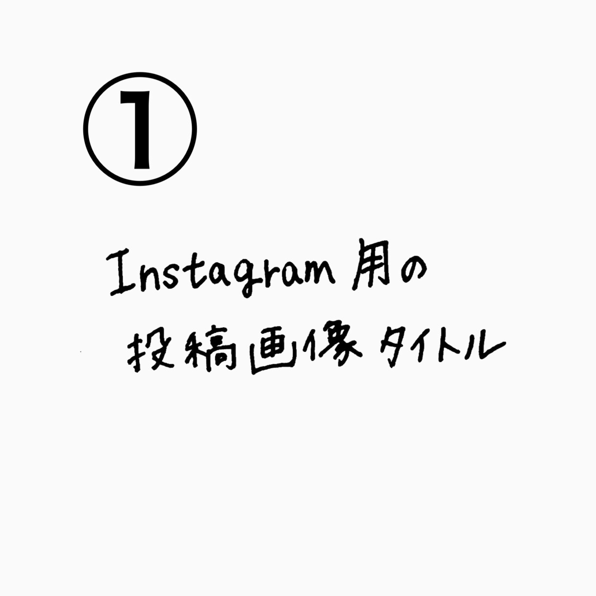 指定テキストを【手書き文字】画像にして納品します SNS投稿画像やサムネイルやタイトルに！画像にちょい足し文字 イメージ4
