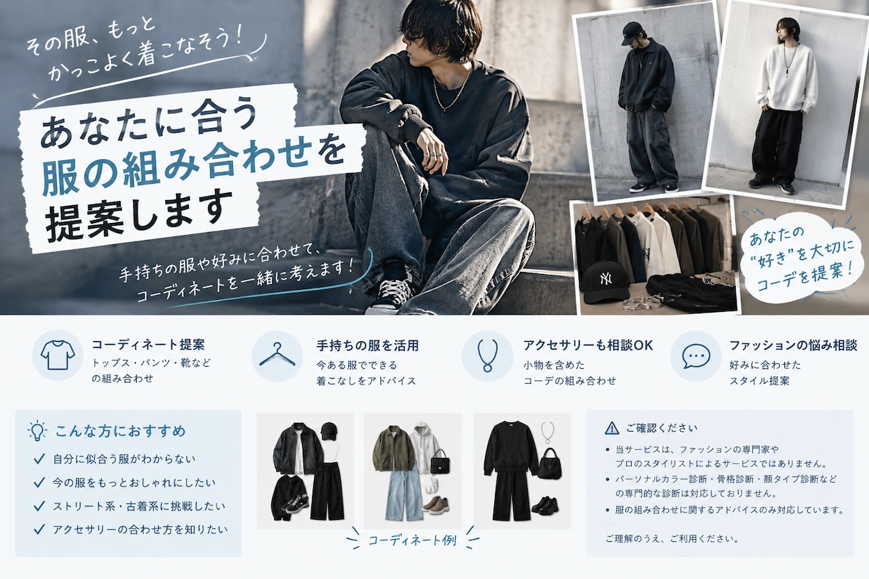 メンズ限定！あなたに合う服の組み合わせを提案します 手持ちの服や好みに合わせて、コーディネートを一緒に考えます！ イメージ1