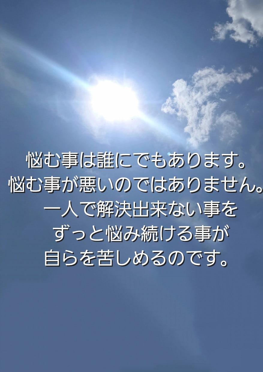 悩み・迷いなど気持ちの整理、お手伝い致します メンタルどん底から這い上がった龍てんが、しっかり傾聴致します イメージ6