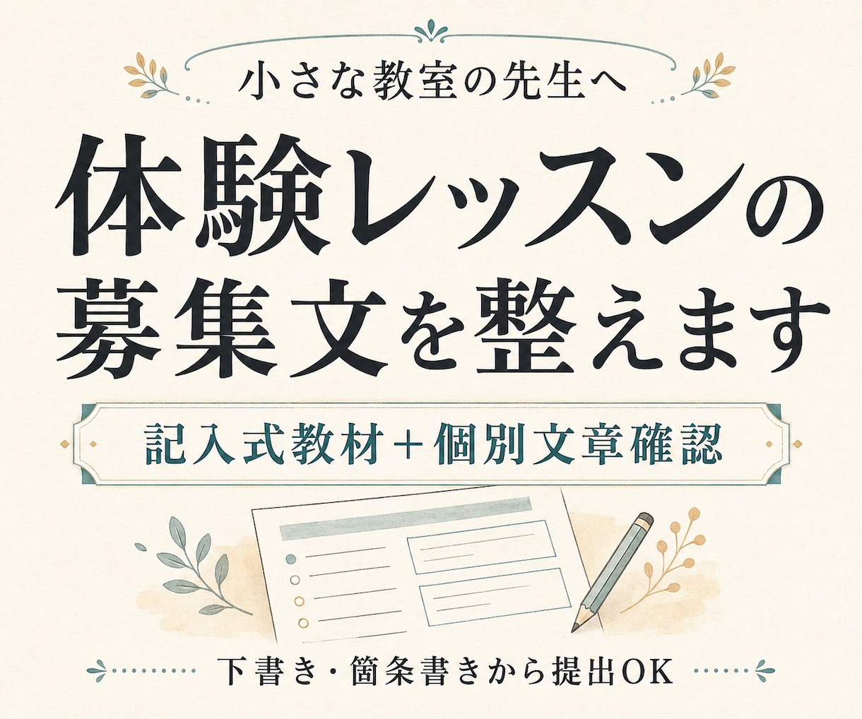 教室の体験レッスン募集文を整えます 記入式教材＋文章確認で、募集から申込み案内まで イメージ1