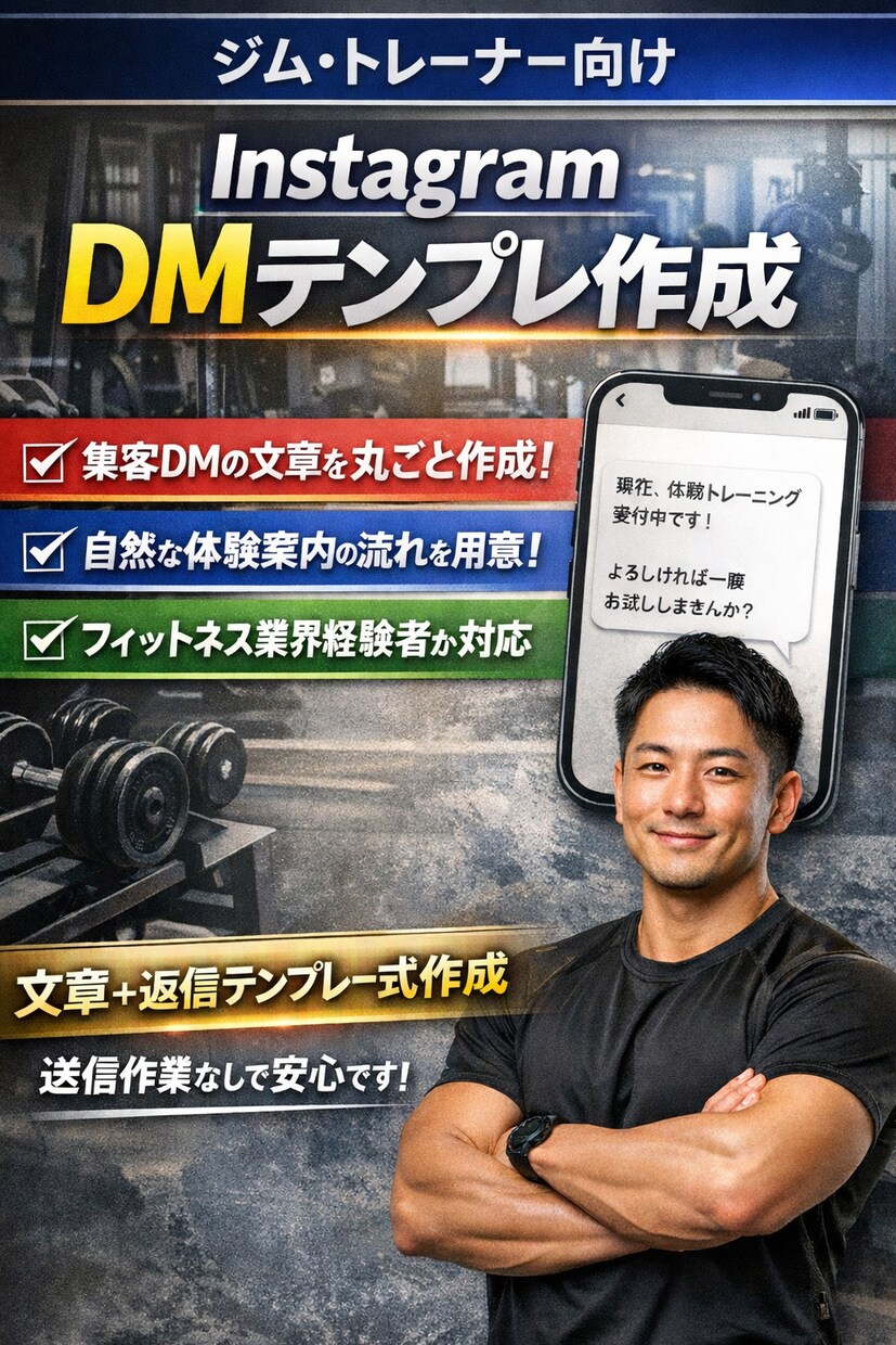 フィットネス・パーソナル向け集客用文章を作成します フィットネス業界経験者でプロの私が作成します イメージ1