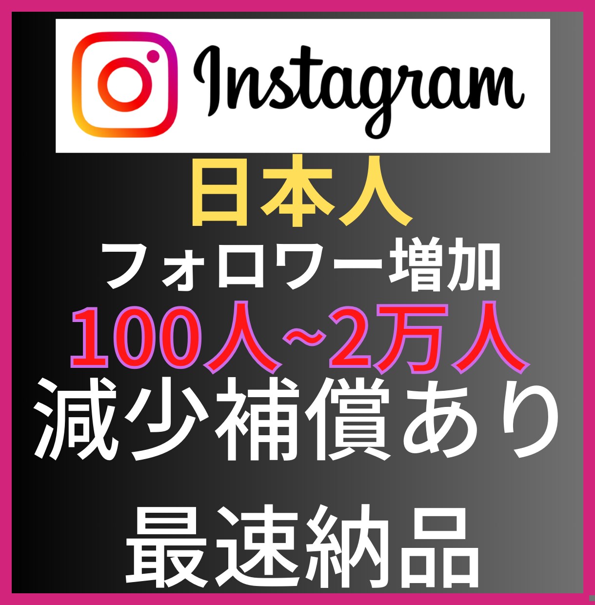 Instagram日本人フォロワー100人増します インスタグラムフォロワー宣伝します！フォロワー増加確実！ イメージ1