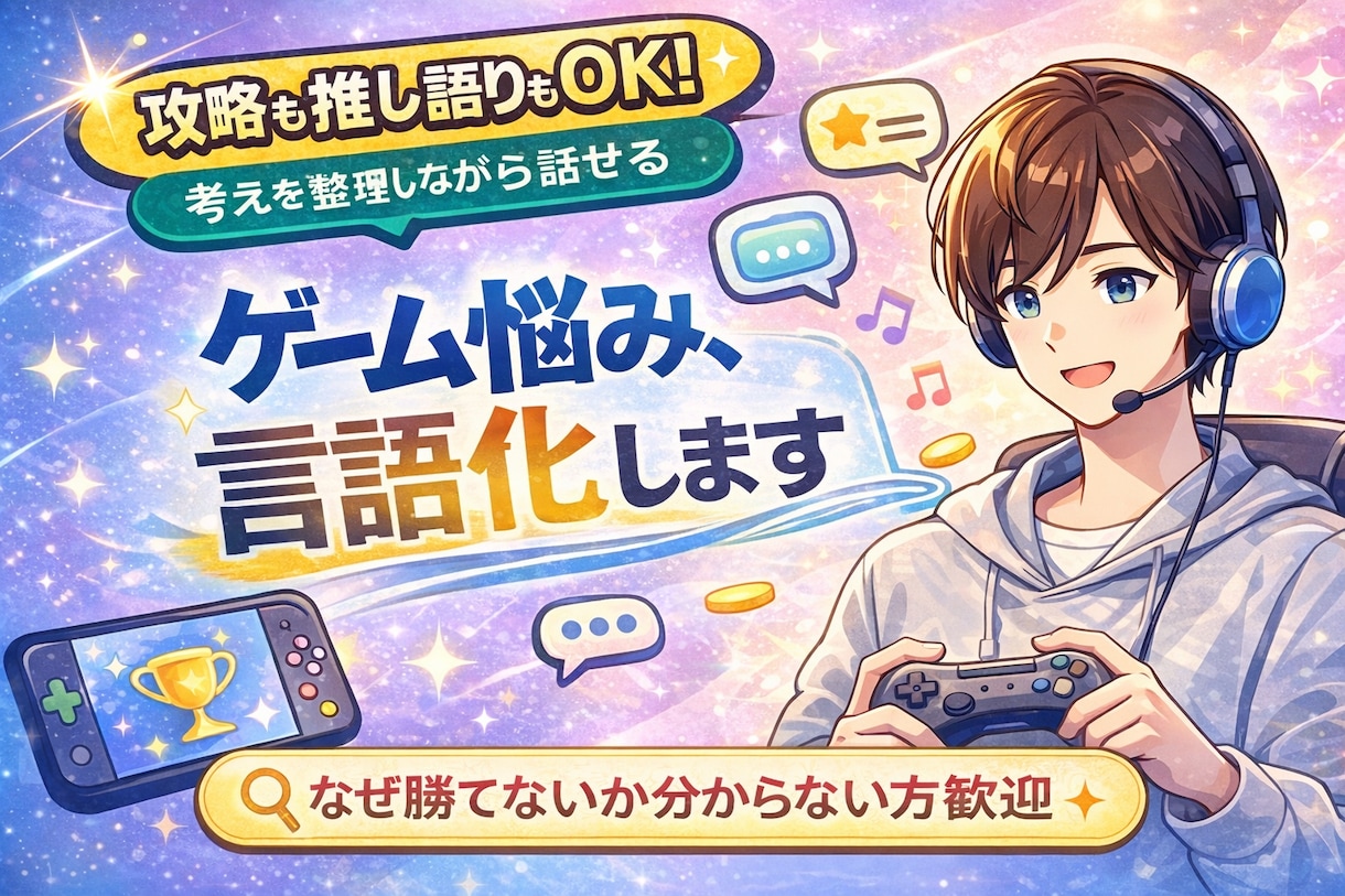 ゲーム相談＋趣味トークお聞きします 攻略の悩みも推し語りも丁寧に対応！ イメージ1