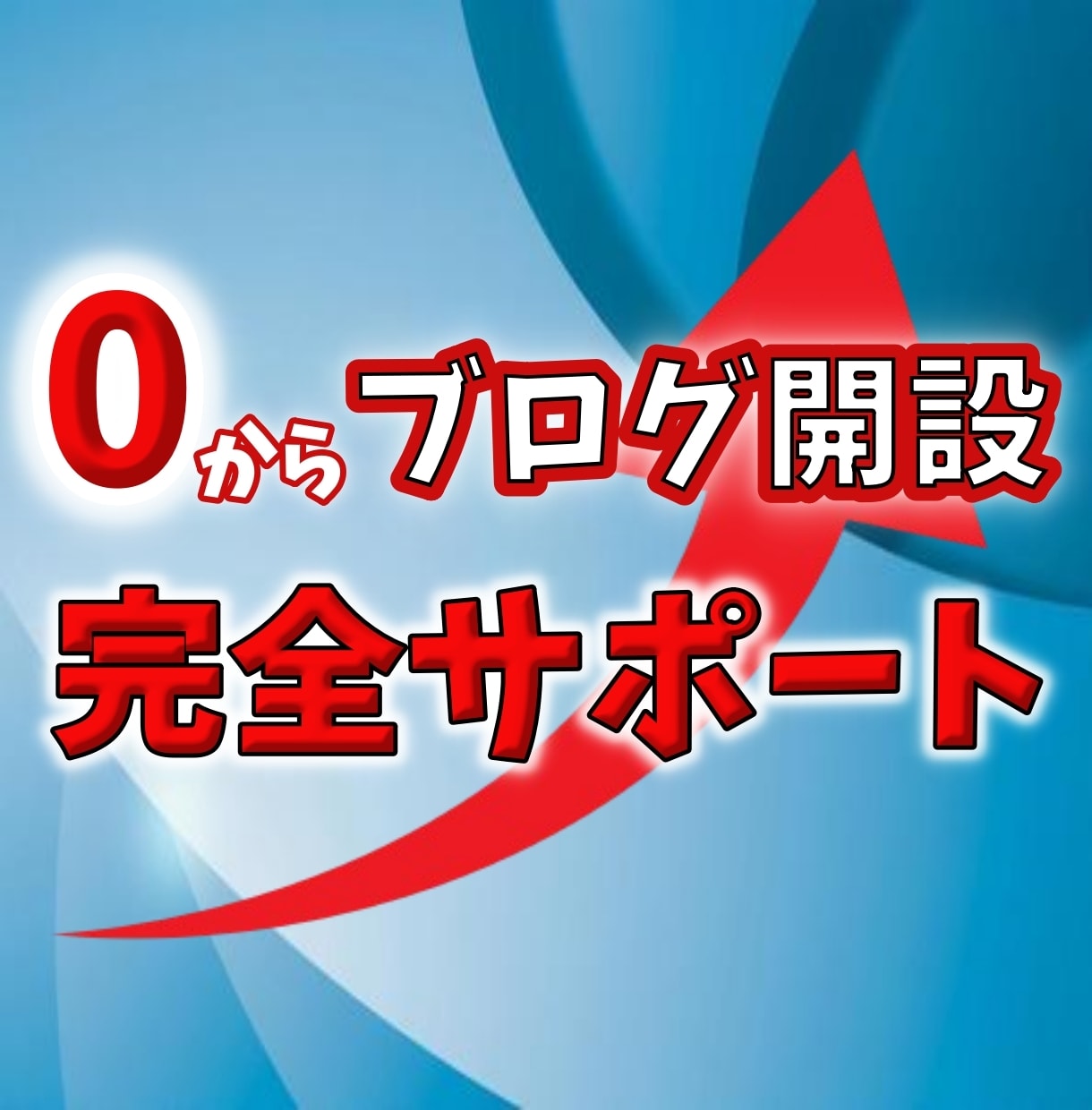 ブログ開設・設定を画面共有してサポートします 自分でブログ開設してWordpressを使いこなしませんか？ イメージ1