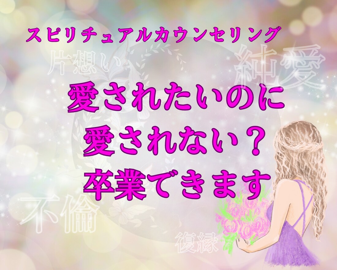 恋愛悩みの根本解決!潜在意識に眠る思考を書換ます 愛されたいのに愛されない理由が分かる♡愛され女神に変身 イメージ1