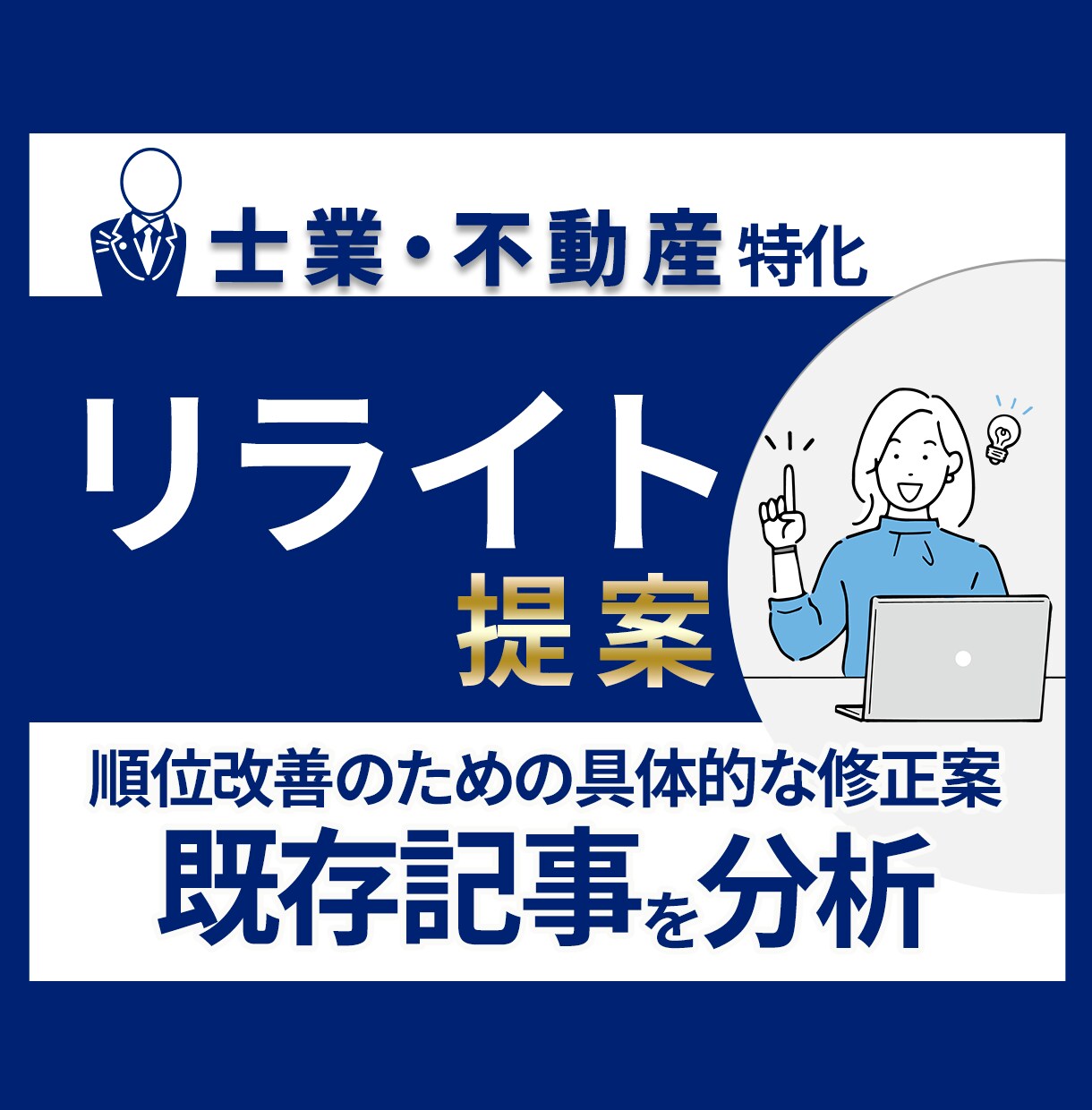 順位が上がらないSEO記事のリライト案を提案します 士業・不動産の既存記事を分析し具体的な修正箇所を提出 イメージ1
