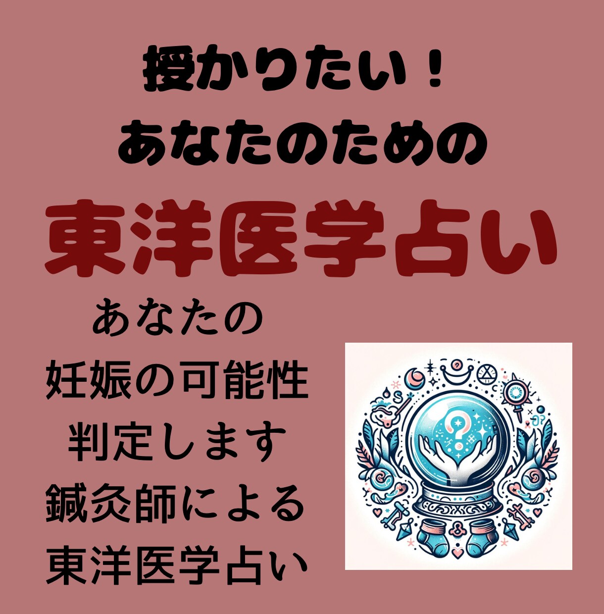 妊娠するかどうかを占います あなたの体は妊娠する？妊娠する可能性をヒアリング イメージ1