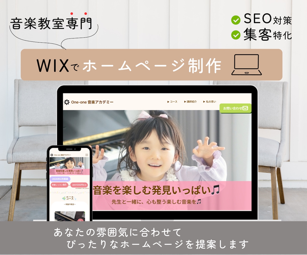 音楽教室専門！WIXでホームページ制作します 現ピアノ講師が作る、音楽教室に特化したHPづくり|WIX イメージ1