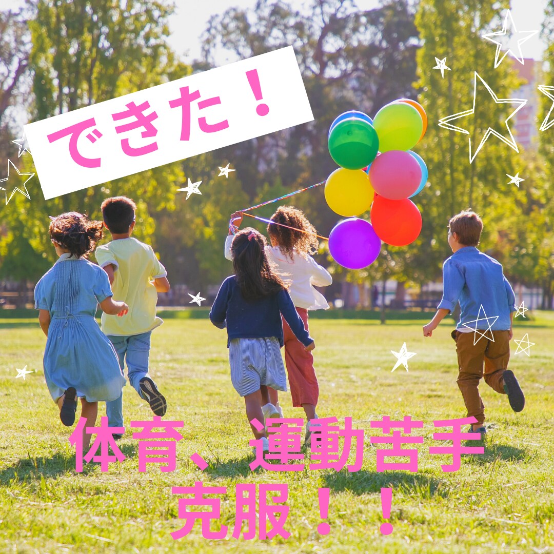 体育苦手を克服出来ます！非認知能力もUPします 体育講師＆保育士＆カウンセラーがその子に合うアドバイスします イメージ1