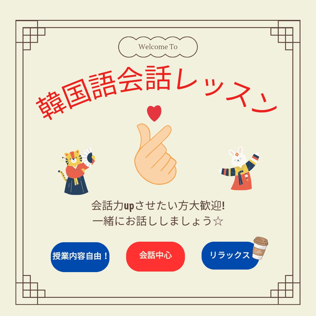 オンライン韓国語会話レッスンします 仕事や家事のすきま時間に韓国語で話しましょう！ イメージ1
