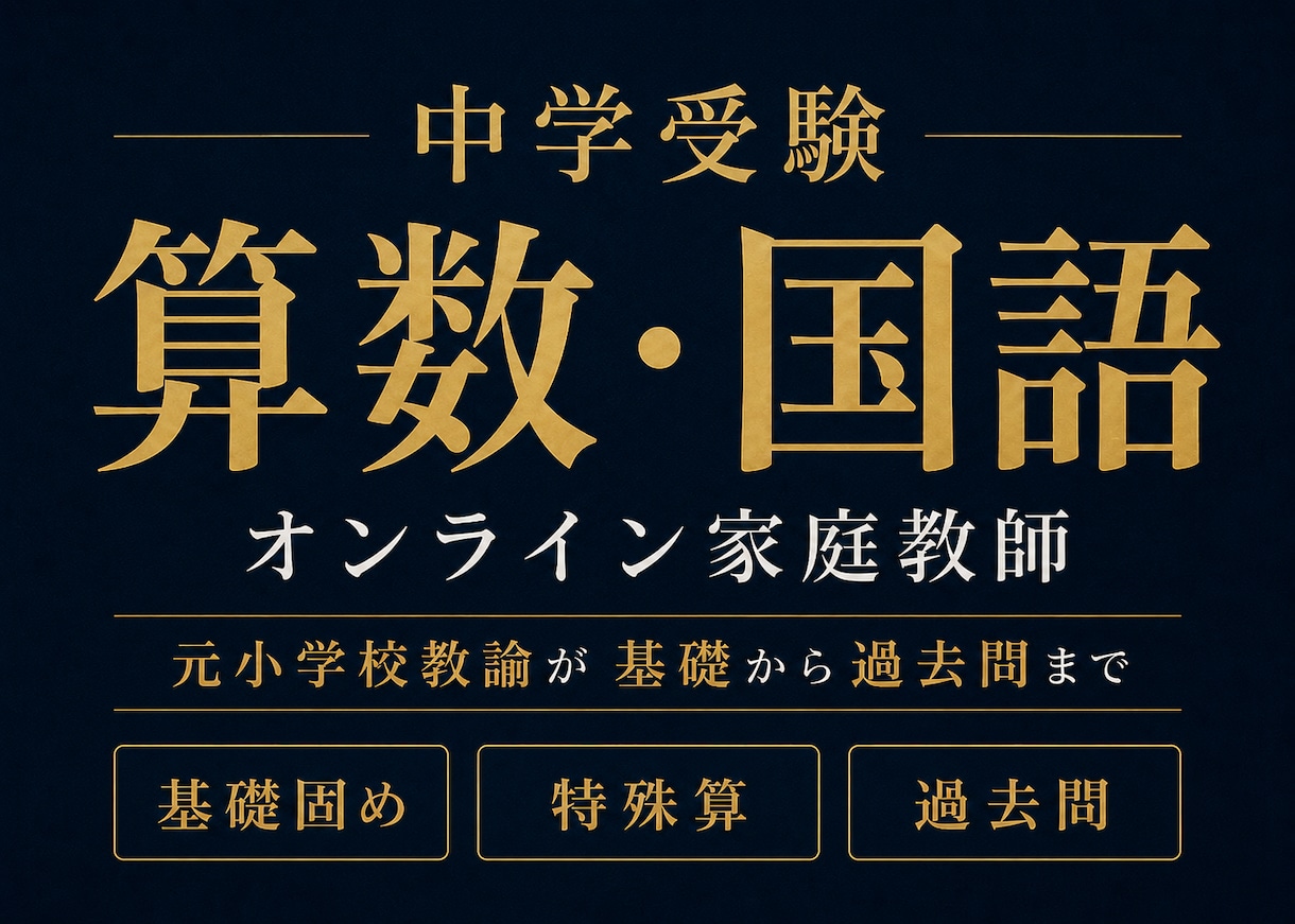 中学受験の算数国語をオンラインで個別指導します 元小学校教諭20年以上。基礎の穴を見つけ過去問までつなげます イメージ1