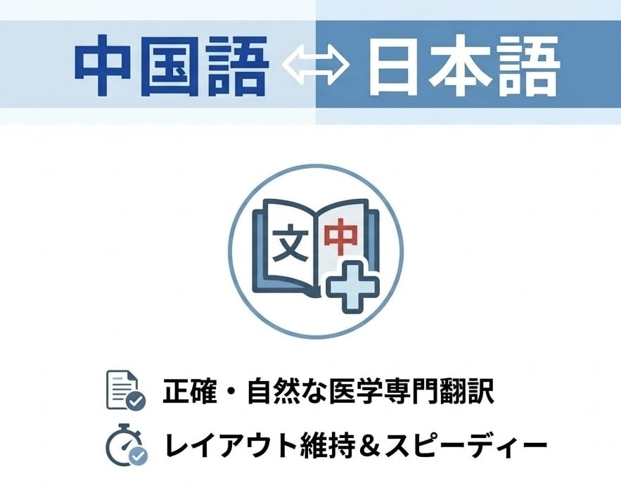 中国語⇔日本語　自然で伝わる翻訳・修正を承ります 現役医学生が対応！ニュアンスや専門的な表現も正確に反映。 イメージ1
