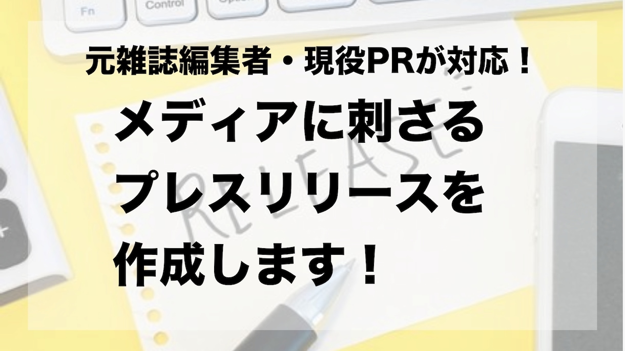 メディアに刺さるプレスリリースを作成いたします 元雑誌編集者・現役PRがプレスリリースをメディア視点で作成！ イメージ1