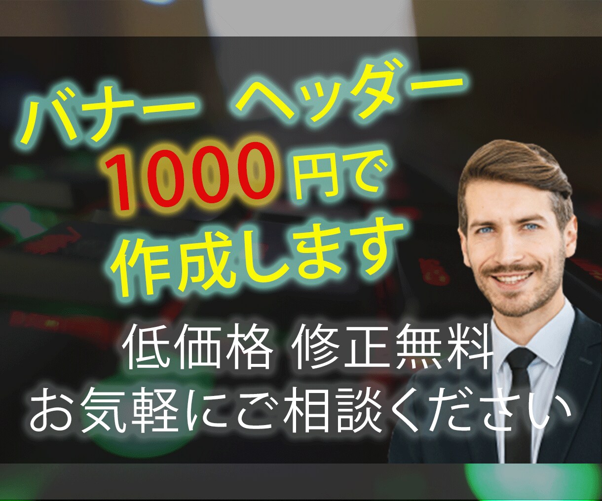 修正無制限！格安でバナーを制作します 丁寧かつ迅速にご希望に添える対応いたします。 イメージ1