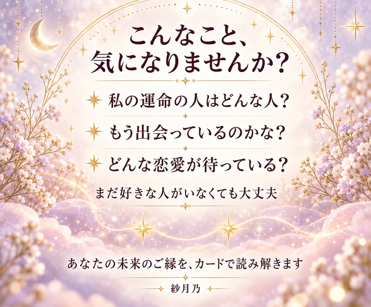 運命の人の特徴と出会いのきっかけを占います 性格・外見・恋愛観まで5項目｜500円・24時間以内 イメージ3