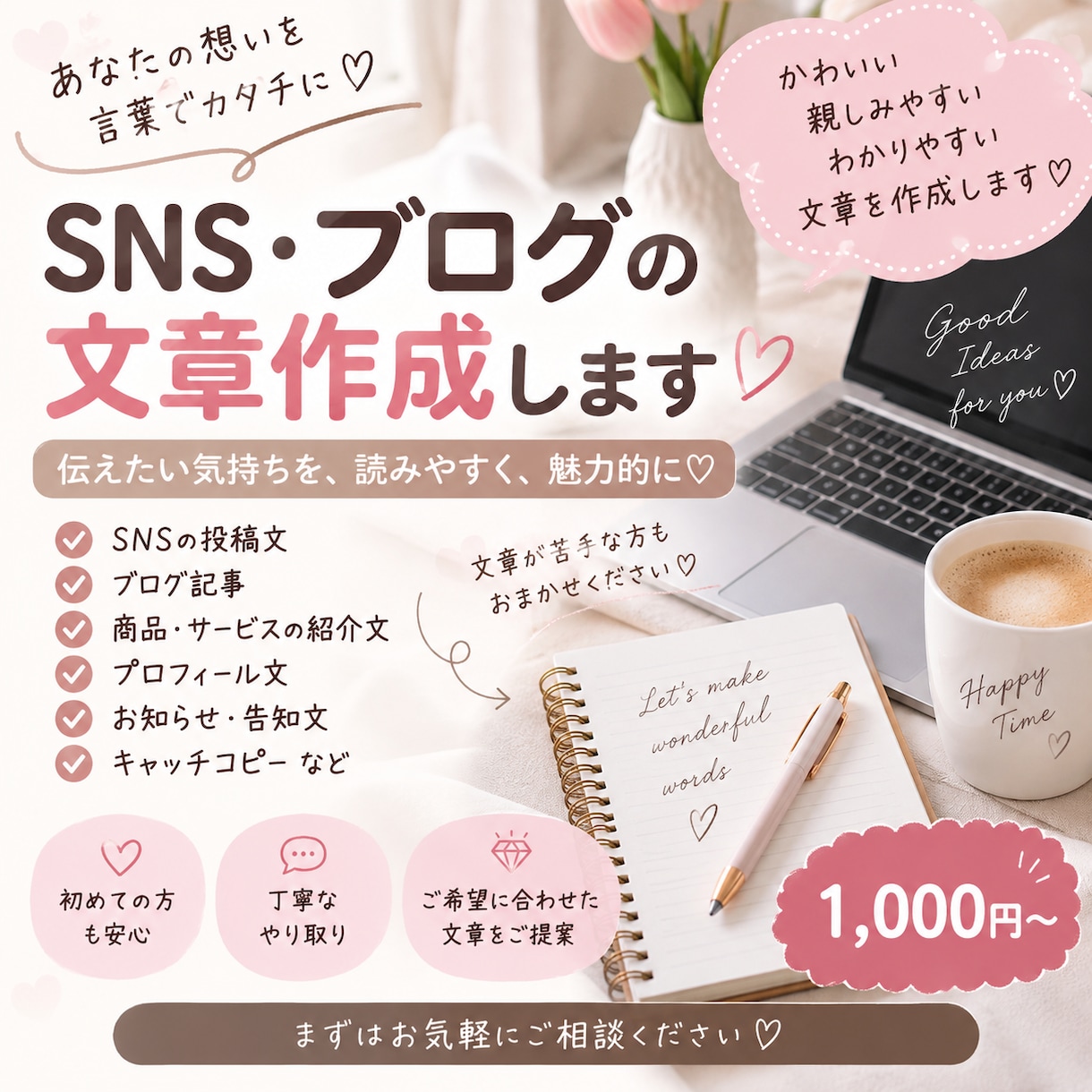 SNSやブログの文章をかわいく作成します 読みやすく伝わる文章を丁寧に作成します イメージ1
