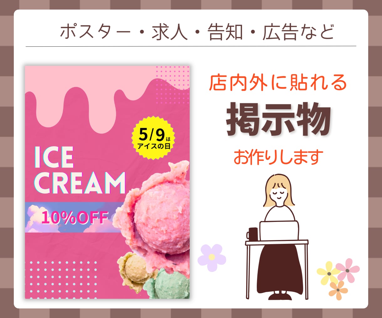 低価格にて店内外用の掲示物作成いたします 求人・告知・広告・ポスター｜なんでも相談ください！ イメージ1