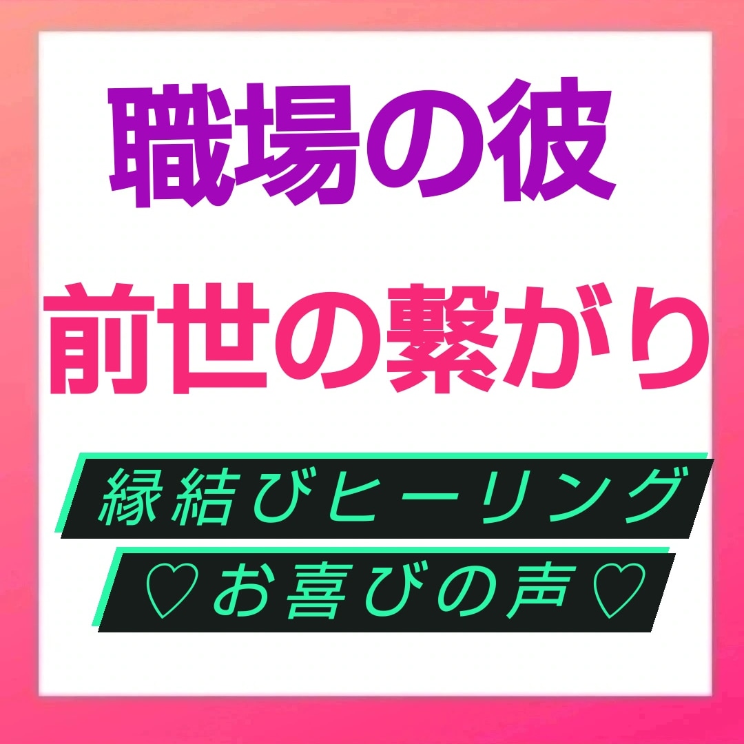 縁結びヒーリング❤️霊感・霊視で彼の気持ちをみます 片思い・復縁・想念伝達・縁結び・ヒーリング、もっと会いたい イメージ8
