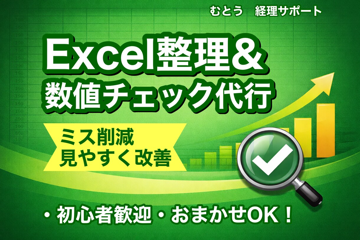 Excelデータ整理・数値チェックを代行します 経理経験者がExcelデータ整理・数値チェックを代行します イメージ1